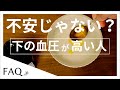 気にしなくていい？【血圧の上130・下100】下の血圧が高い原因と対策