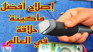 طريقة فك وإصلاح عطل  بماكينة حلاقة فيليبس في المنزل How to fix a malfunction of a Philips shaver at