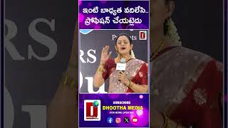 ఇంటి బాధ్యత వదిలేసి.. ప్రోఫిషన్‌ చేయట్లెదు  #Raasi #Indraja  #MrsQeen #Telangana   DHOOTHA MEDIA