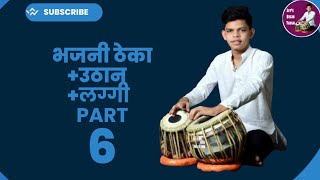 भजनी ठेका लग्गी 🔥🔥||BHAJANI TAAL LAGGI || PART 6|| BHAJANI THEKA LAGGI|LESSON#gauravshindetabla