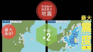 【日本地震】2022年5月29日 15時55分；16時00分 茨城縣沖、福島縣沖地震 深度:50km M5.4；4.2 最大震度4；1