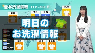 明日15日(月)のお洗濯情報 関東より西は晴れて外干しOK！