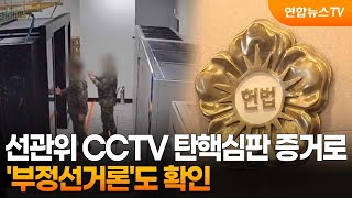 선관위 CCTV 탄핵심판 증거로…'부정선거론'도 확인 / 연합뉴스TV (YonhapnewsTV)