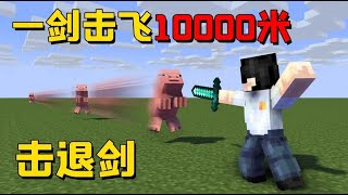 我的世界mod：一刀就能打飞10000米，这样的击退剑你敢去PVP吗？