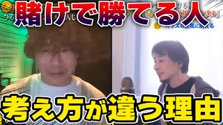 【ひろゆき】本当にギャンブルで勝つ人の思考法は●●【じゃい/切り抜き】