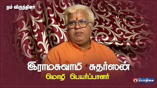 இராமசுவாமி சுதர்ஸன் - மொழி பெயர்ப்பாளர் | Voice Over Artist | Media Expert |  Nam Virundhinar