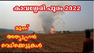 Kavassery Pooram 2022|കാവശ്ശേരി പൂരം 2022| പകൽ ഈടുവെടി|Kavassery Pooram Vedikkettu