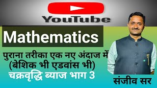 Master Compound Interest for Exams | परीक्षा के लिए चक्रवृद्धि ब्याज का मास्टर टॉपिक | Sanjeev Sir