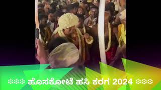 ❆❆❆ ಹೊಸಕೋಟೆ ಹಸಿ ಕರಗ 2024 ❆❆❆