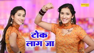 Tokk Lag Ja I टोक लाग जा I Kiran Kirmaraa I New Haryanvi Dance 2022 I Viral Video I Sonotek Ragni