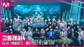 [EN/JP] [고등래퍼4/최종회] 에필로그：끝이 아닌 또 다른 시작, 세상의 모든 10대들을 응원합니다! | Mnet 210423 방송