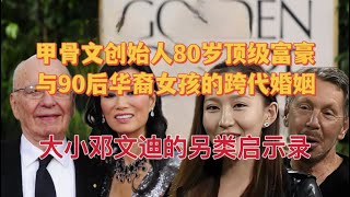 甲骨文创始人80岁顶级富豪与90后华裔女孩的跨代婚姻 大小邓文迪的另类启示录