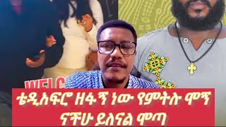 ሞጣ  ዳኜ ወለ ዘፋኝ ብቻ አይደለም ጀግና ነው ስለቂጥና ዳሌ ሳይሆን ሰለፋኖ ነው የዘፈነው