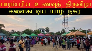 களைகட்டிய யாழ் நகர் jaffna food thiruviza