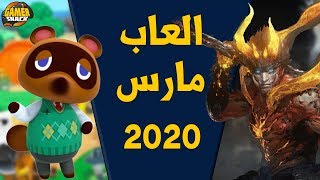 إصدارات العاب شهر مارس 2020