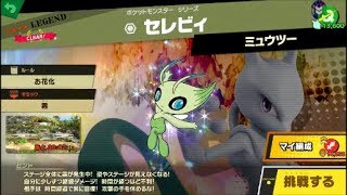 スマブラSP 挑戦！レジェンド級　セレビィ