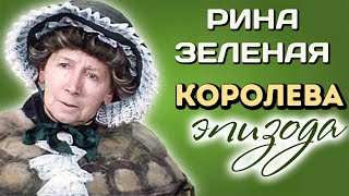 Рина Зеленая. Маленькие роли легендарной актрисы советского кино