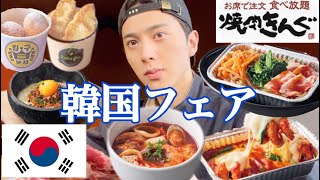 【大食い】焼肉キングの韓国フェアで爆食いしたら幸せすぎた【焼肉キング食べ放題】