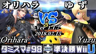 【スマブラWiiU】タミスマ#98 準決勝 オリハラ(ベヨネッタ) VS ゆず(ロゼッタ＆チコ) - オンライン大会