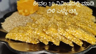 #ಕೇವಲ 10 ನಿಮಿಷದಲ್ಲಿ ಮಾಡಿ ಬಿಳಿ ಎಳ್ಳು ಚಿಕ್ಕಿ Sesame Chikki #Youtube #shibila parsha