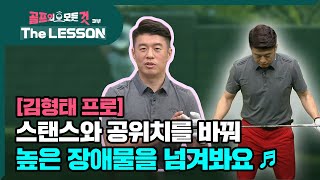 [골프레슨 - The LESSON] 스탠스와 공위치를 바꿔 높은 장애물을 넘겨봐요 ♪ | 골프의 모든것 - 김형태