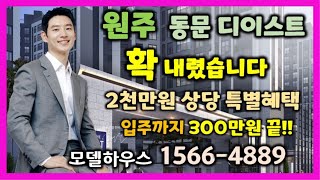 특별분양문의 1566-4889 원주 동문 디 이스트 계약금 5% 파격적인 2,000만원  특별혜택 중도금전액무이자 전매가능 선착순계약