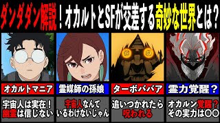 【ゆっくり解説】『ダンダダン』徹底解説！オカルトとSFが交差する奇妙な世界とは？【ネタバレ注意】#ゆっくり解説#ダンダダン