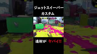 スプラトゥーン２【ジェットスイーパーカスタム】#shorts