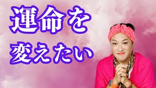 【願望実現】自由意志があるのに運命は決まってるの？【マサコの幸せレッスン】