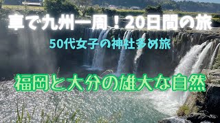 軽で九州一周！20日間の旅-50代女子の神社多め旅-#4福岡と大分の雄大な自然を感じる