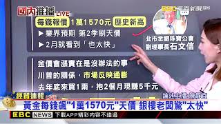 川普助攻！台銀黃金存摺 50公克放1年賺近5萬@newsebc