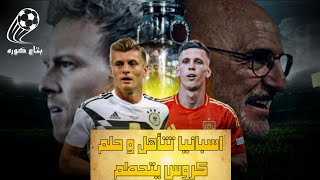 إسبانيا تتأهل و حلم توني كروس يتحطم مع ألمانيا / اليورو