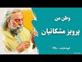 وطن من - پرویز مشکاتیان و گروه عارف