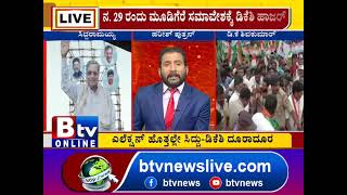 ನಾನೊಂದು ತೀರ..ನೀನೊಂದು ತೀರ ಎನ್ನುತ್ತಿರುವ ಸಿದ್ದು-ಡಿಕೆಶಿ. ಕಳೆದ ಒಂದು ವಾರದಿಂದ ಸಿದ್ದು-ಡಿಕೆಶಿ ಪ್ರತ್ಯೇಕ