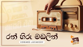 Sinhala Songs | Ran Hiru Madalin (රන් හිරු මඩලින්) - Edward Jayakody | Lyrics