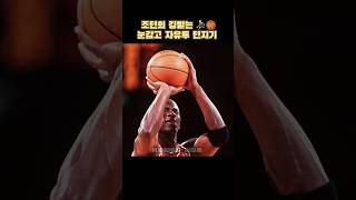 마이클 조던의 킹받는 눈감고 자유투 던지기 👀⛹️‍♂️🏀