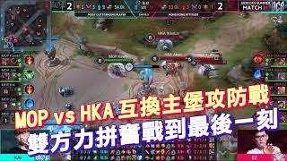 │你是不是錯過│GCS W8D1 – MOP vs. HKA互換主堡攻防戰！