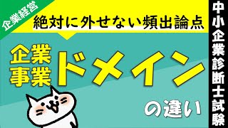 ドメインとは？企業ドメインと事業ドメインの違いやエーベルの3次元枠組みを解説します！_企業経営理論_中小企業診断士試験対策