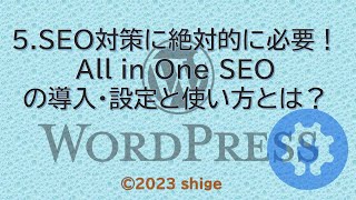 5.SEO対策に絶対的に必要！All in One SEOの導入・設定と使い方とは？