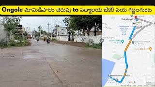 Ongole Mamidipalem cheruvu to padmalaya bekary via Gaddalagunta