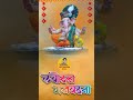 लंबोदरा गजवदना new samirkadam samirkadambhajan abhang kokan trending ganeshchaturthi