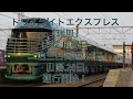 〜鉄道pv〜瑞風運行開始記念 「mizukaze」