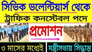 Civic Volunteer to Traffic Constable | সিভিক থেকে কনস্টেবল পদে প্রমোশন | এখুনি ঘোষণা হলো....