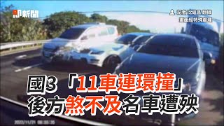 高速公路11車連環撞！後方煞不及名車遭殃｜車禍｜國道3號｜追撞