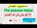 The passive Voice كما لم تعرفوه من قبل