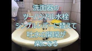 シングルレバー水栓は吐水の開閉が楽になる　八尾市・東大阪市でリフォーム