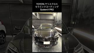 TOYOTAヤリスクロスのセラミックコーティングSystemX PROの施工です。#カーコーティング #セラミックコーティング#山口県 #周南市#コーティングショート動画#ヤリスクロスコーティング