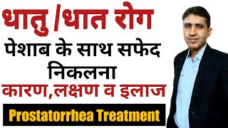 धातु / धात रोग के कारण, लक्षण और इलाज | Prostatorrhea | पेशाब के साथ सफ़ेद पदार्थ निकलना | Homeopathy