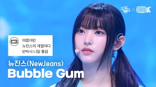 [K-베스트 댓글 모음📂] 뉴진스(NewJeans) 'Bubble Gum' @뮤직뱅크(Music Bank) 240614