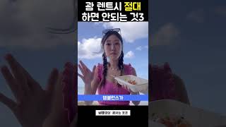 💥괌에서 렌트카 빌린다면 꼭 알아야 하는 것 -3 #shorts